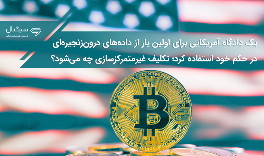 یک دادگاه آمریکایی برای اولین بار از داده‌های درون‌زنجیره‌ای در حکم خود استفاده کرد؛ تکلیف غیرمتمرکزسازی چه می‌شود؟