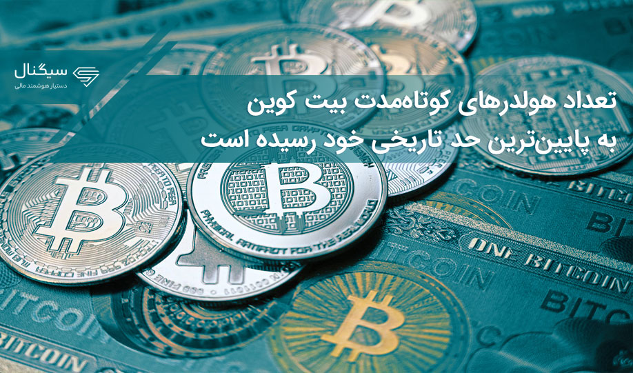 تعداد هولدرهای کوتاه‌مدت بیت کوین به پایین‌ترین حد تاریخی خود رسیده است