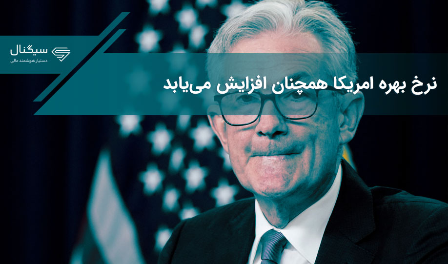 نرخ بهره امریکا همچنان افزایش می‌یابد