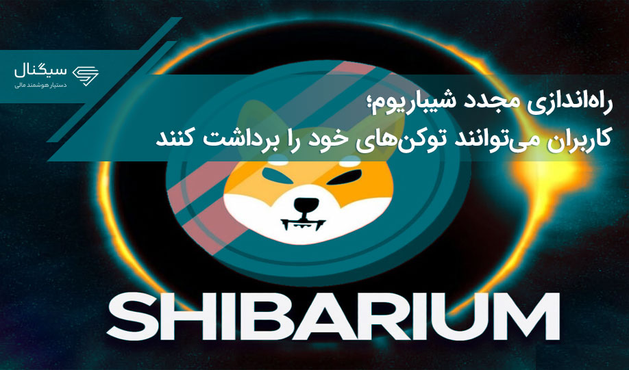 راه‌اندازی مجدد شیباریوم؛ کاربران می‌توانند توکن‌های خود را برداشت کنند