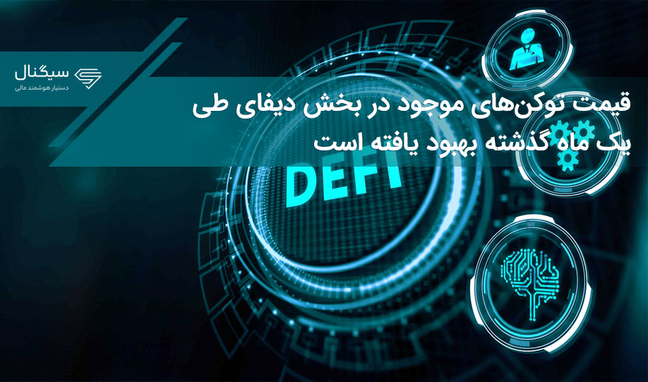 قیمت توکن‌های موجود در بخش دیفای طی یک ماه گذشته بهبود یافته است