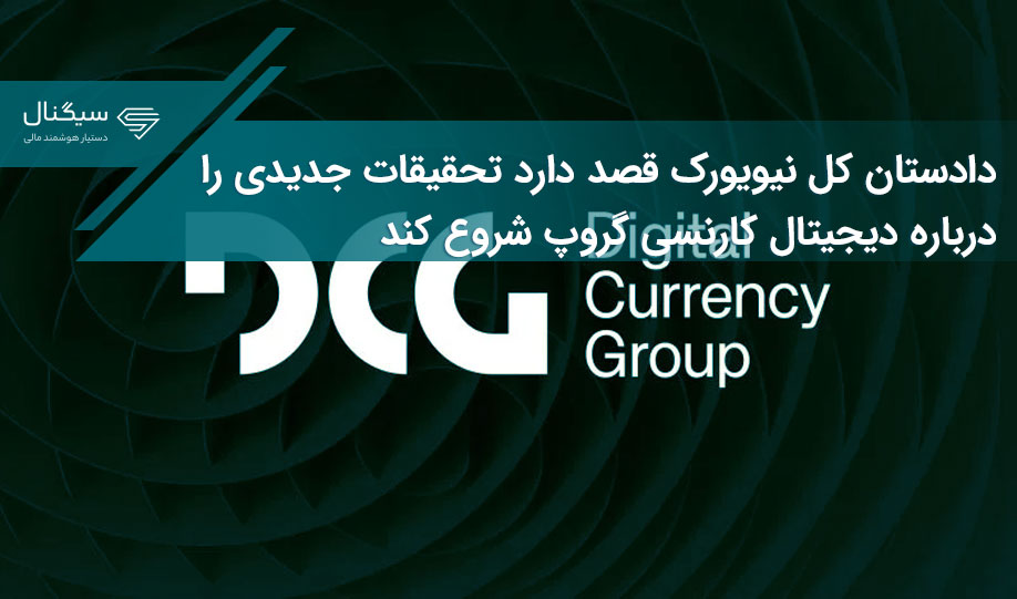 دادستان کل نیویورک قصد دارد تحقیقات جدیدی را درباره دیجیتال کارنسی گروپ شروع کند