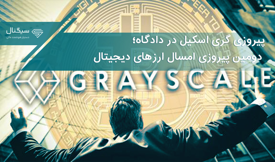 پیروزی گری اسکیل در دادگاه؛ دومین پیروزی امسال ارزهای دیجیتال