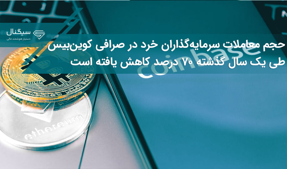 حجم معاملات سرمایه‌گذاران خرد در صرافی کوین طی یک سال گذشته ۷۰ درصد کاهش یافته است