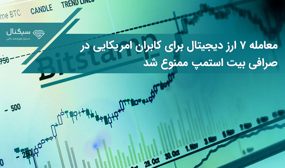 معامله ۷ ارز دیجیتال برای کابران امریکایی در صرافی بیت استمپ ممنوع شد