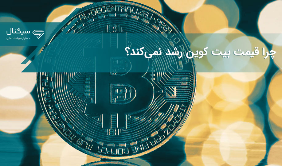 چرا قیمت بیت کوین رشد نمی‌کند؟