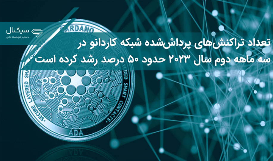 تعداد تراکنش‌های پرداش‌شده شبکه کاردانو در سه ماهه دوم سال ۲۰۲۳ حدود ۵۰ درصد رشد کرده است