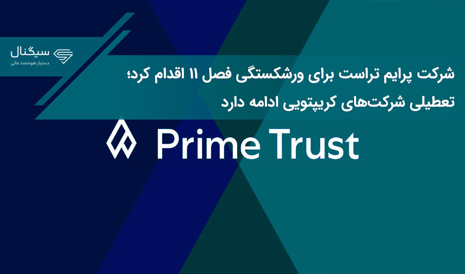 شرکت پرایم تراست برای ورشکستگی فصل ۱۱ اقدام کرد؛ تعطیلی شرکت‌های کریپتویی ادامه دارد