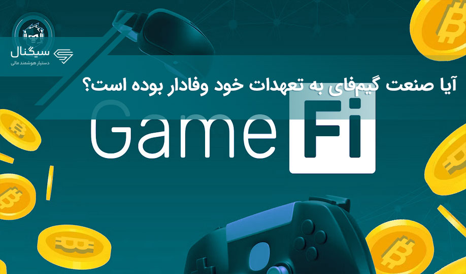 آیا صنعت گیم‌فای به تعهدات خود وفادار بوده است؟
