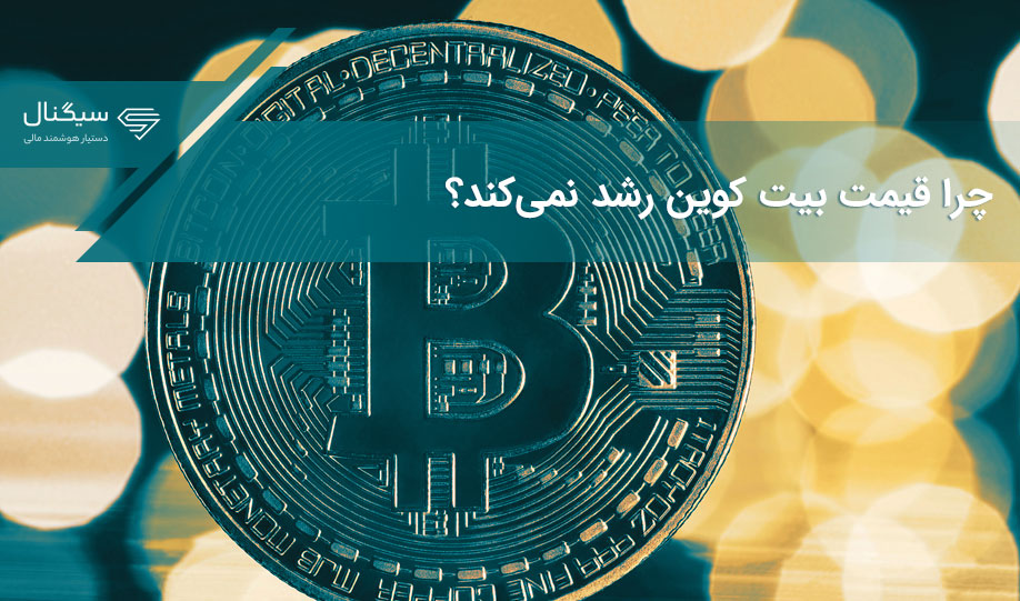 چرا قیمت بیت کوین رشد نمی‌کند؟