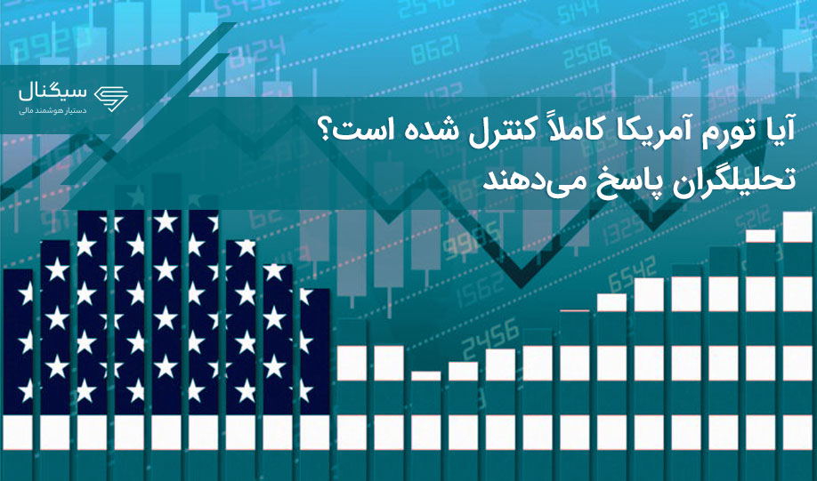 آیا تورم آمریکا کاملاً کنترل شده است؟ تحلیلگران پاسخ می‌دهند