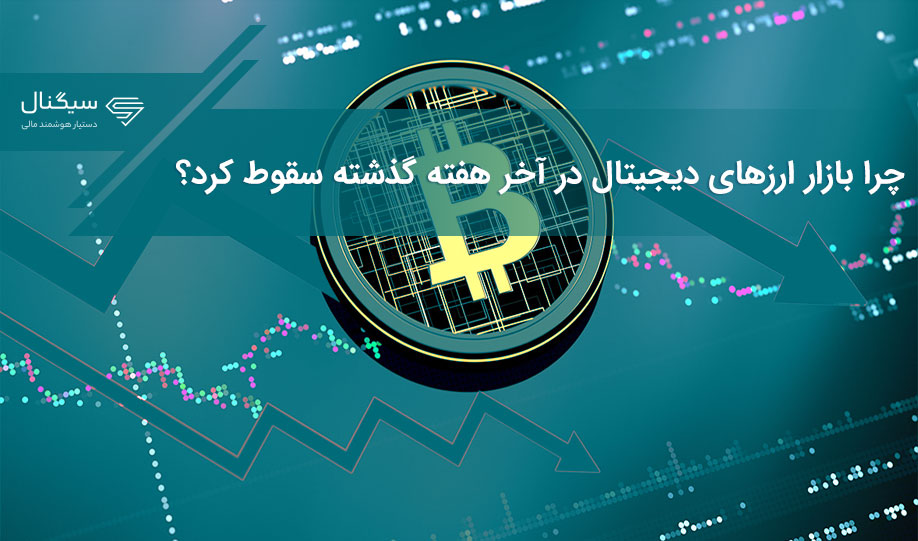 چرا بازار ارزهای دیجیتال در آخر هفته گذشته سقوط کرد؟