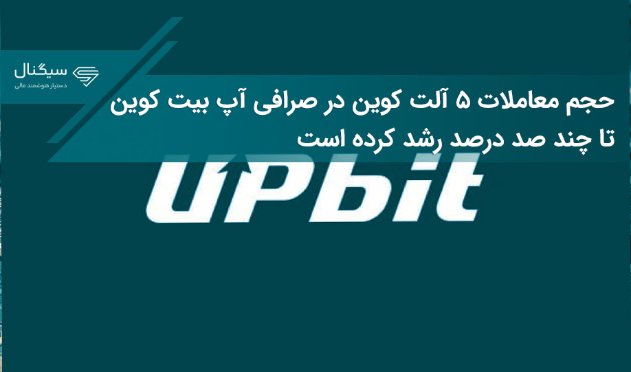 حجم معاملات ۵ آلت کوین در صرافی آپ بیت کوین تا چند صد درصد رشد کرده است