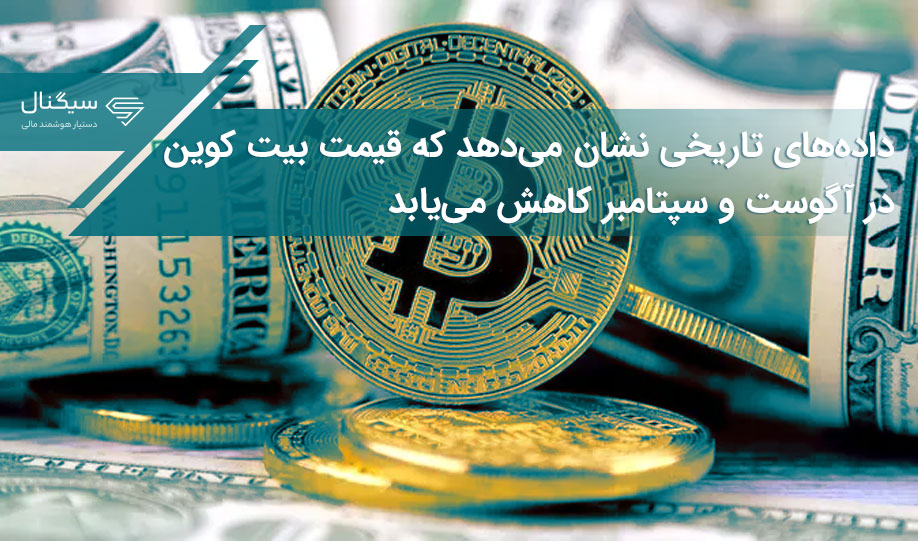 داده‌های تاریخی نشان می‌دهد که قیمت بیت کوین در آگوست و سپتامبر کاهش می‌یابد