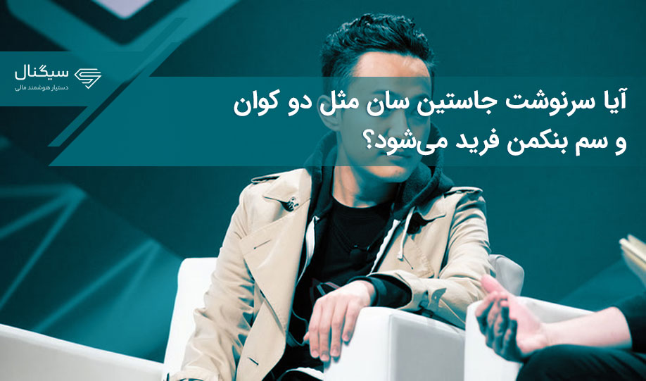 آيا سرنوشت جاستین سان مثل دو کوان و سم بنکمن فرید می‌شود؟
