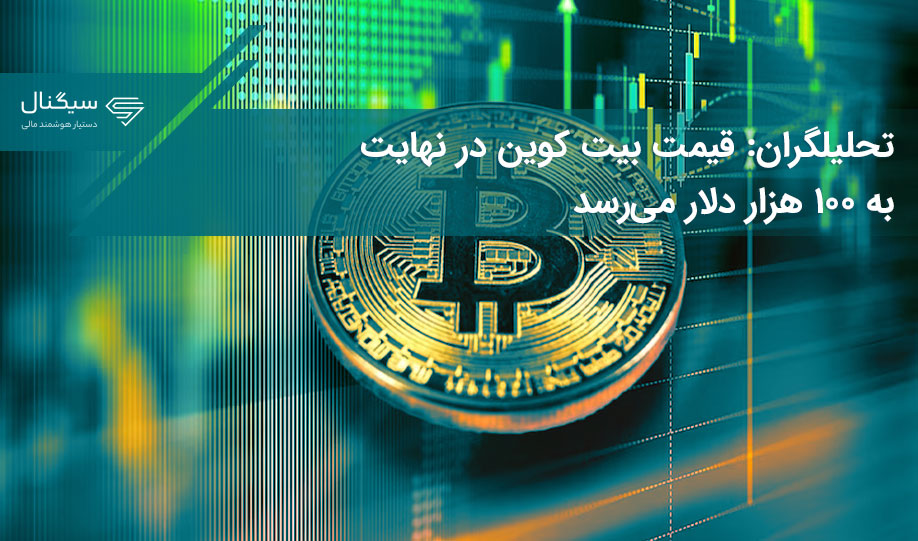 تحلیلگران: قیمت بیت کوین در نهایت به ۱۰۰ هزار دلار می‌رسد