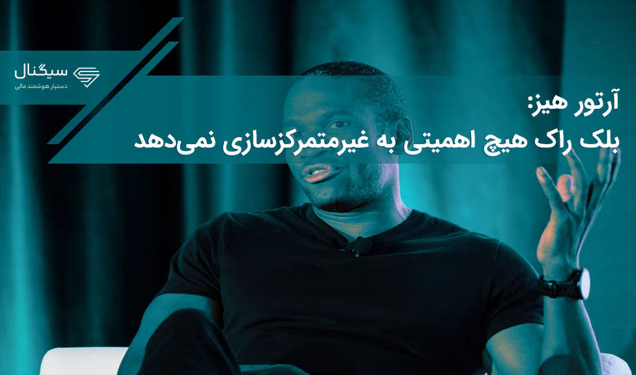 آرتور هیز: بلک راک هیچ اهمیتی به غیرمتمرکزسازی نمی‌دهد