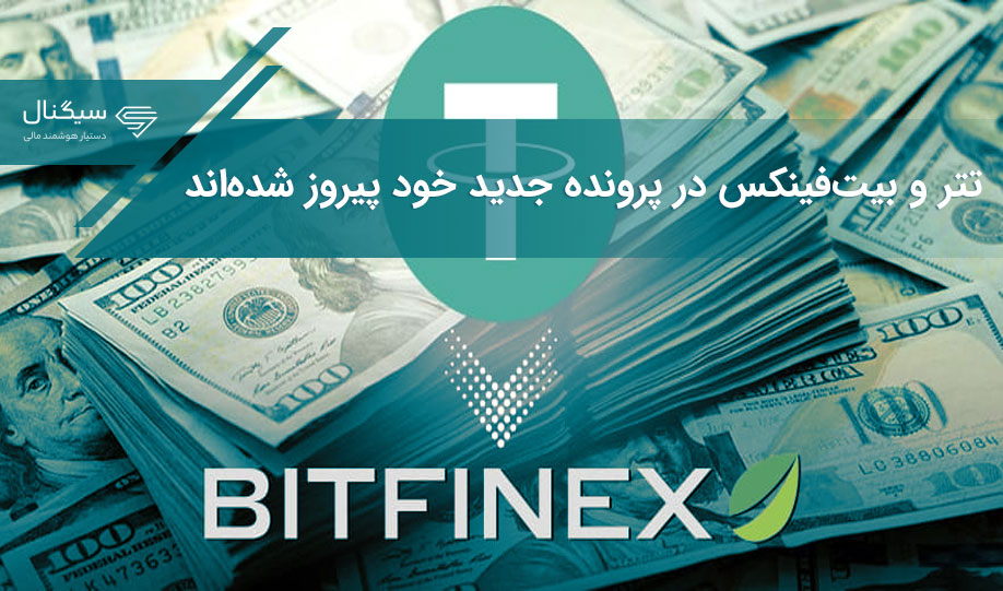 تتر و بیت‌فینکس در پرونده جدید خود پیروز شده‌اند