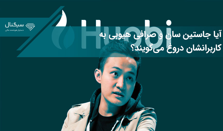 آیا جاستین سان و صرافی هیوبی به کاربرانشان دروغ می‌گویند؟