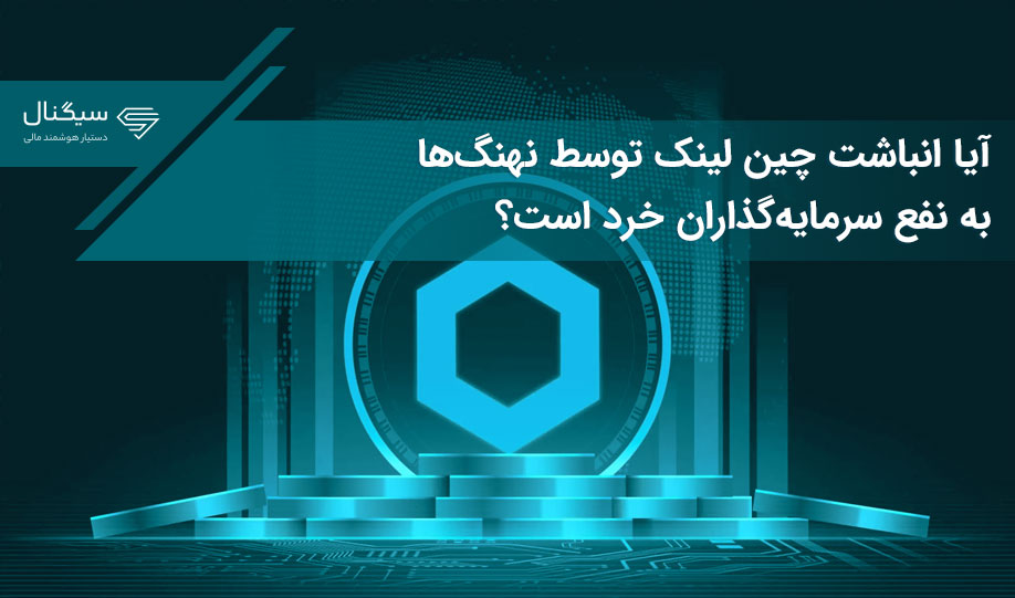 آیا انباشت چین لینک توسط نهنگ‌ها به نفع سرمایه‌گذاران خرد است؟