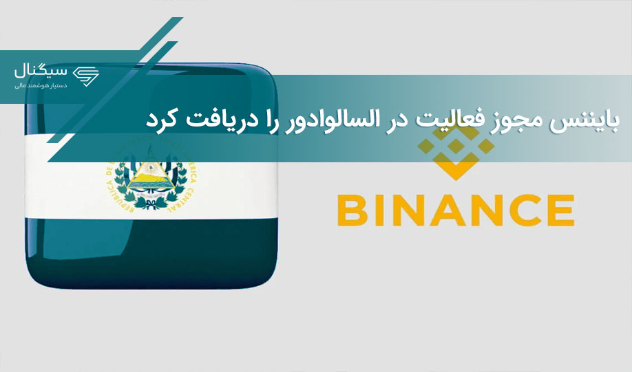 بایننس مجوز فعالیت در السالوادور را دریافت کرد