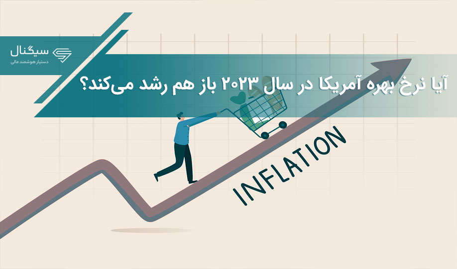 آیا نرخ بهره آمریکا در سال ۲۰۲۳ باز هم رشد می‌کند؟