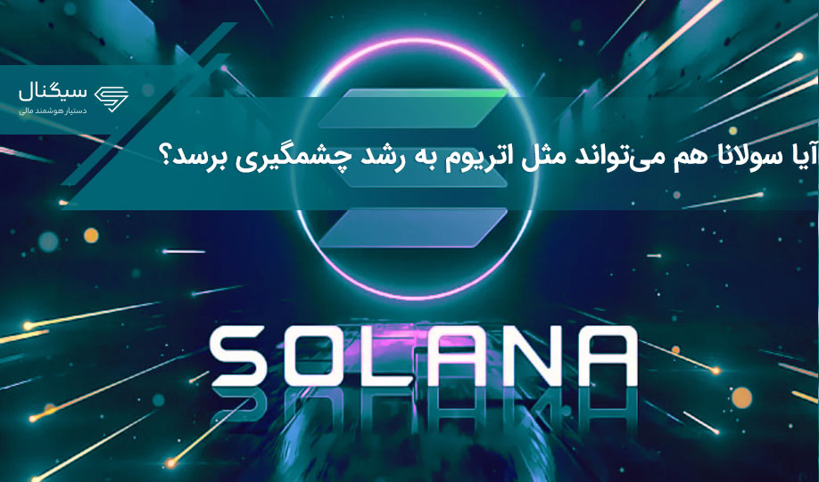 آیا سولانا هم می‌تواند مثل اتریوم به رشد چشمگیری برسد؟
