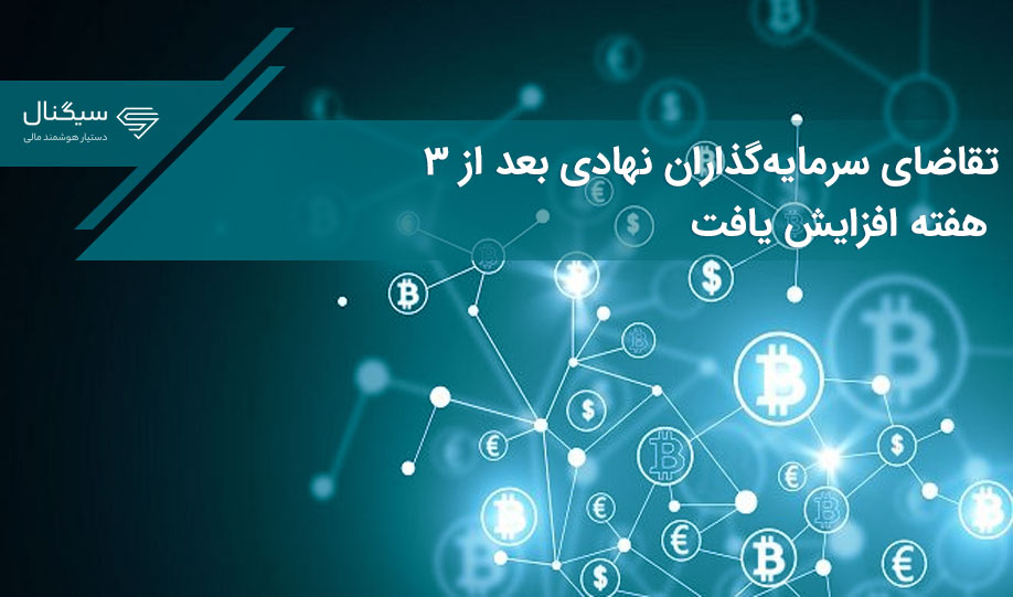 تقاضای سرمایه‌گذاران نهادی بعد از ۳ هفته افزایش یافت