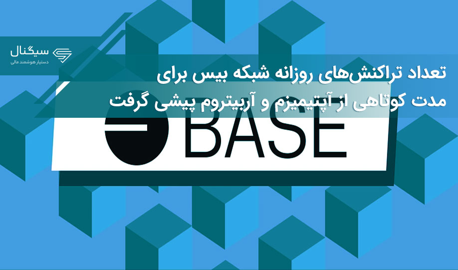 تعداد تراکنش‌های روزانه شبکه بیس برای مدت کوتاهی از آپتیمیزم و آربیتروم پیشی گرفت