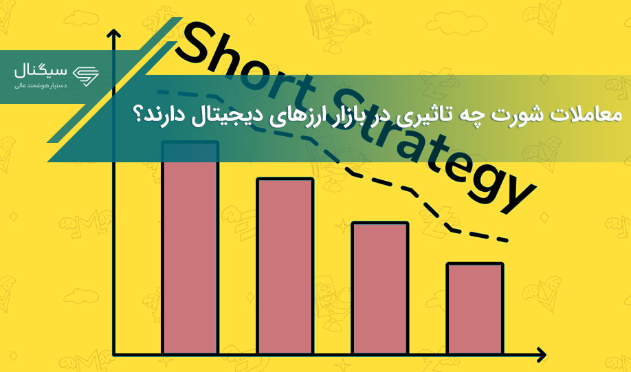 معاملات شورت چه تاثیری در بازار ارزهای دیجیتال دارند؟