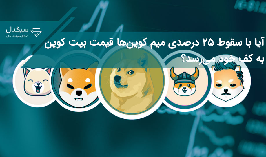 آیا با سقوط ۲۵ درصدی میم کوین‌ها قیمت بیت کوین به کف خود می‌رسد؟