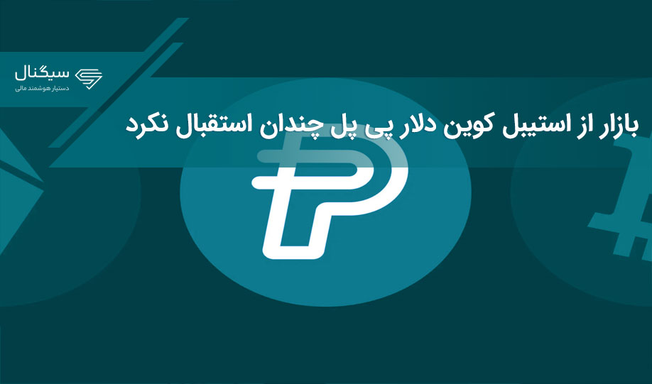 بازار از استیبل کوین دلار پی پل چندان استقبال نکرد