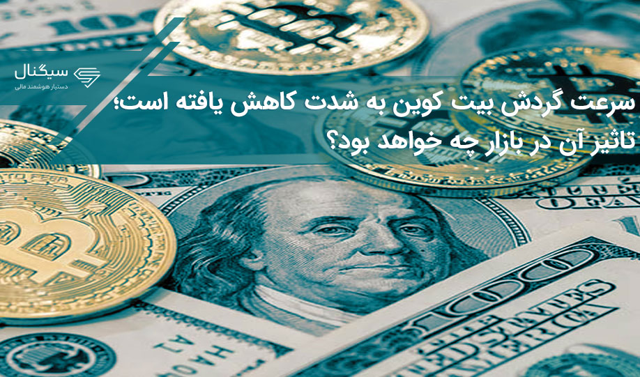 سرعت گردش بیت کوین به شدت کاهش یافته است؛ تاثیر آن در بازار چه خواهد بود؟