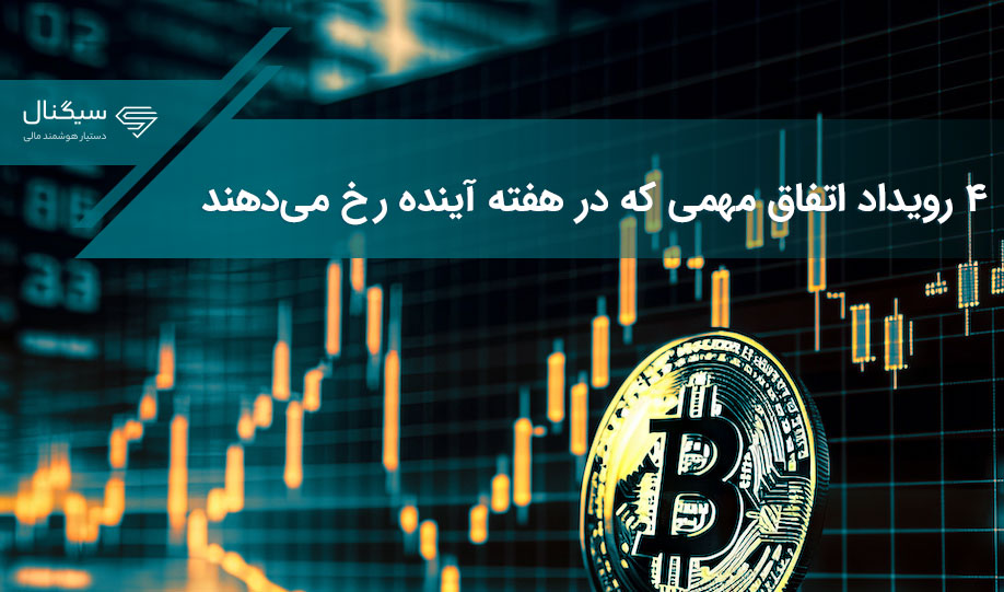 ۴ رویداد اتفاق مهمی که در هفته آینده رخ می‌دهند