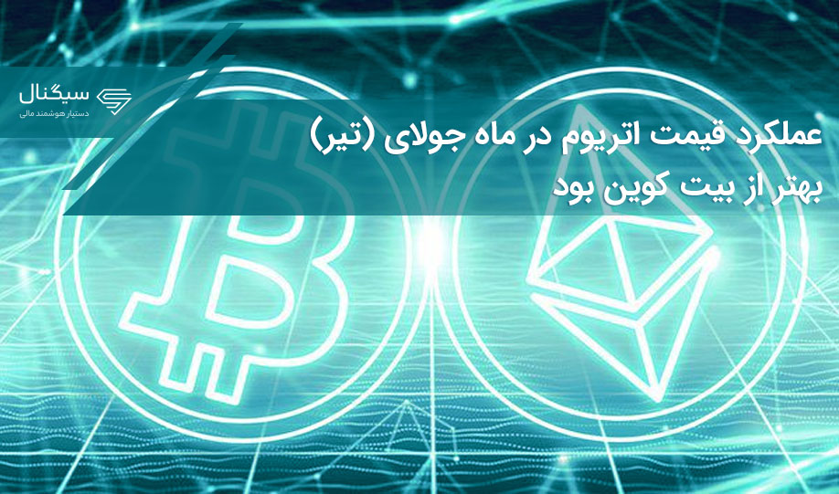 عملکرد قیمت اتریوم در ماه جولای (تیر) بهتر از بیت کوین بود
