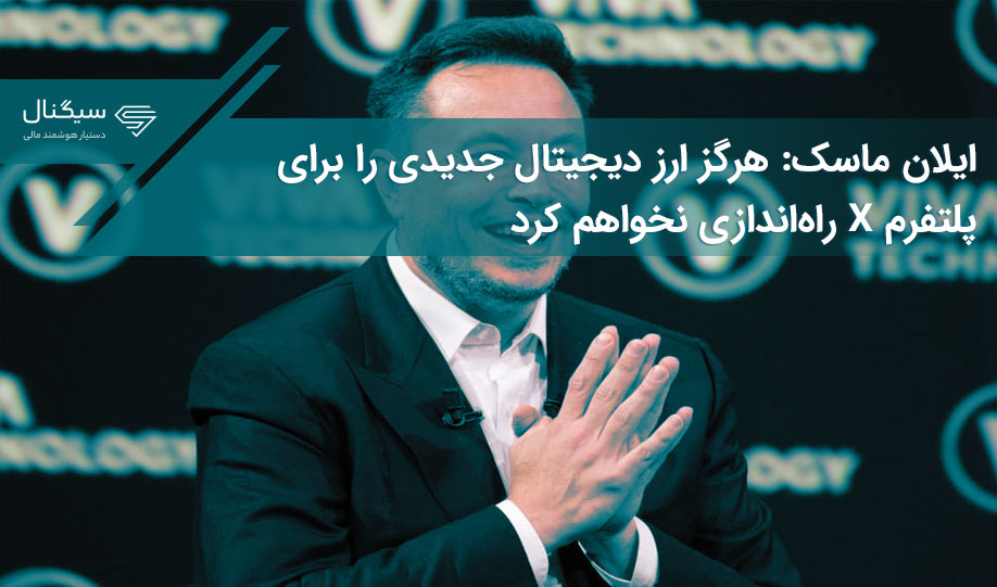 ایلان ماسک: هرگز ارز دیجیتال جدیدی را برای پلتفرم X راه‌اندازی نخواهم کرد