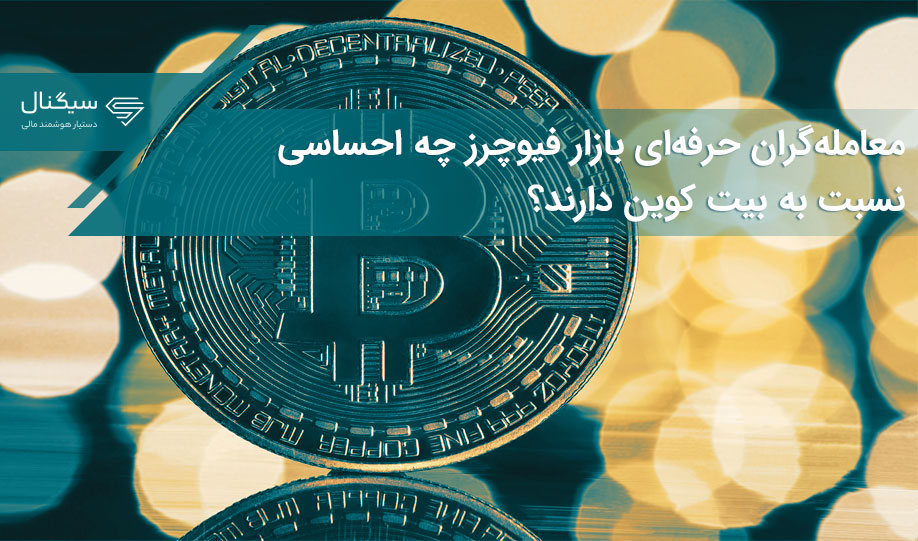 معامله‌گران حرفه‌ای بازار فیوچرز چه احساسی نسبت به بیت کوین دارند؟