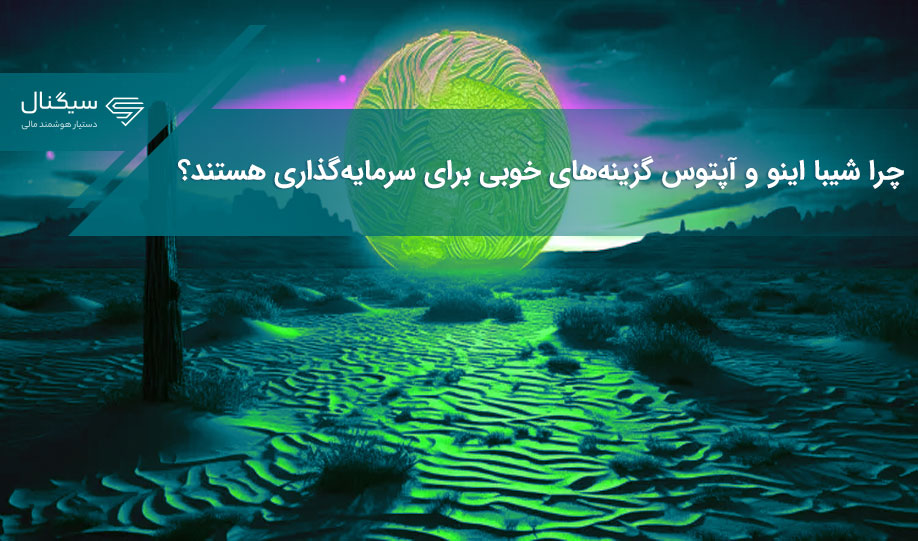 چرا شیبا اینو و آپتوس گزینه‌های خوبی برای سرمایه‌گذاری هستند؟