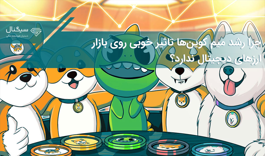 چرا رشد میم کوین‌ها تاثیر خوبی روی بازار ارزهای دیجیتال ندارد؟