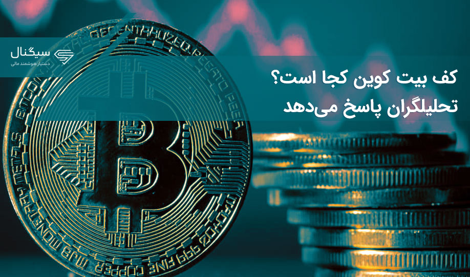 کف بیت کوین کجا است؟ تحلیلگران پاسخ می‌دهد