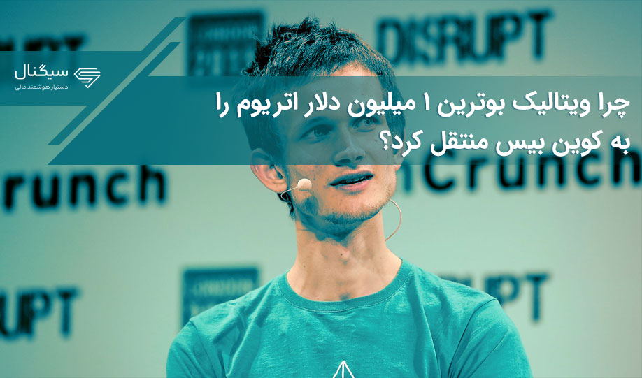 چرا ویتالیک بوترین ۱ میلیون دلار اتریوم را به کوین بیس منتقل کرد؟