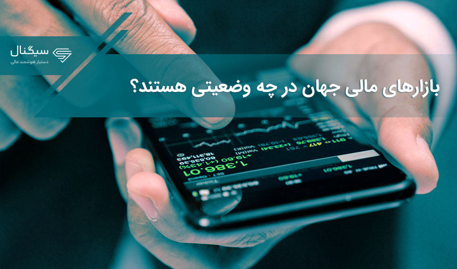 بازارهای مالی جهان در چه وضعیتی هستند؟