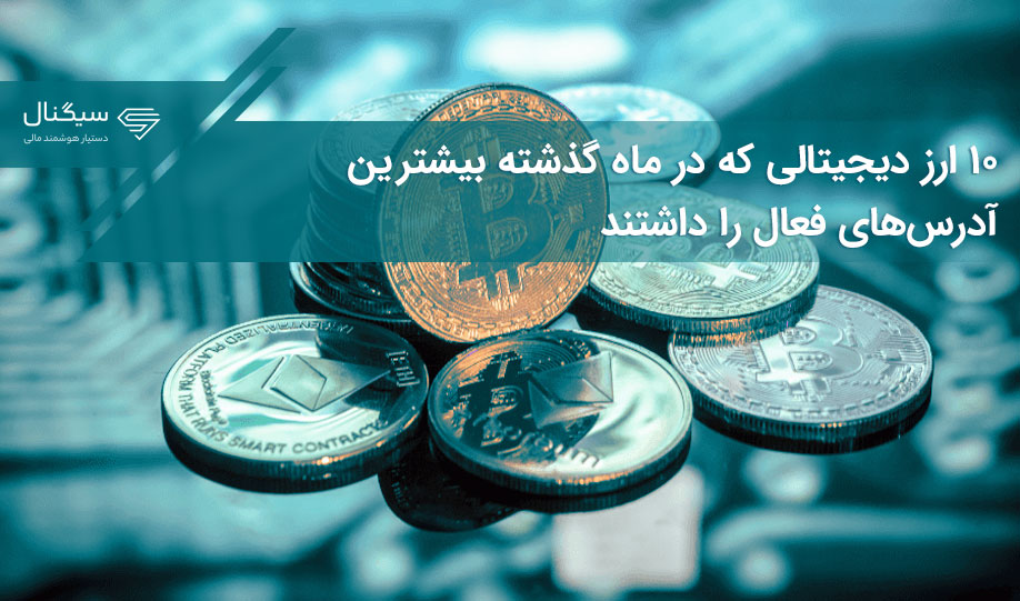 ۱۰ ارز دیجیتالی که در ماه گذشته بیشترین آدرس‌های فعال را داشتند