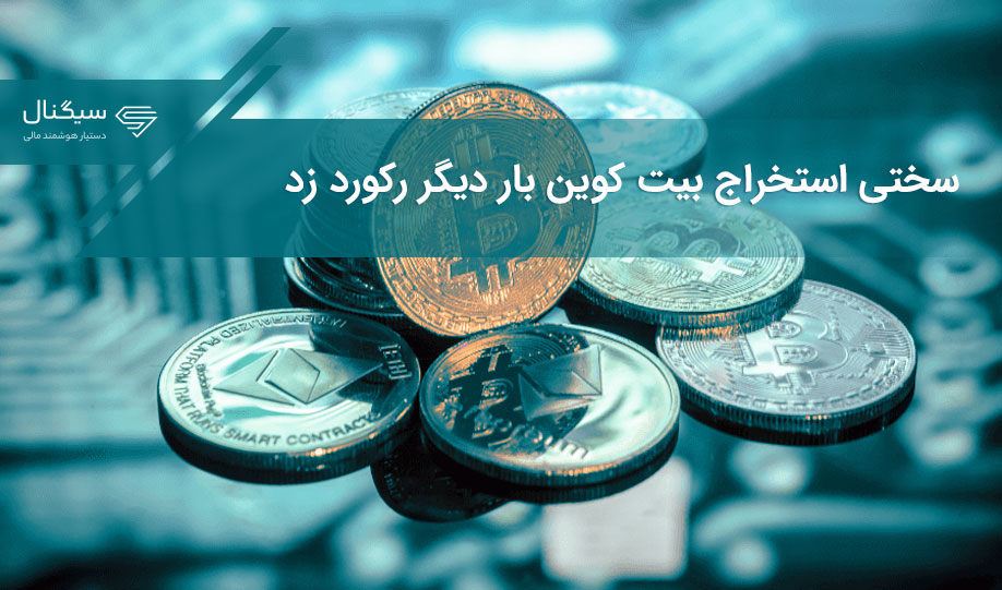 سختی استخراج بیت کوین بار دیگر رکورد زد
