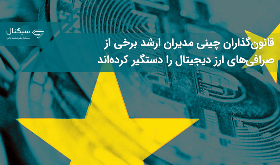 قانون‌گذاران چینی مدیران ارشد برخی از صرافی‌های ارز دیجیتال را دستگیر کرده‌اند