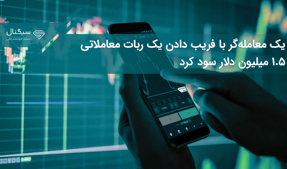 یک معامله‌گر با فریب دادن یک ربات معاملاتی ۱.۵ میلیون دلار سود کرد