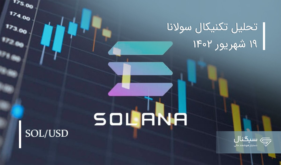 تحلیل تکنیکال سولانا SOL | شهریور1402