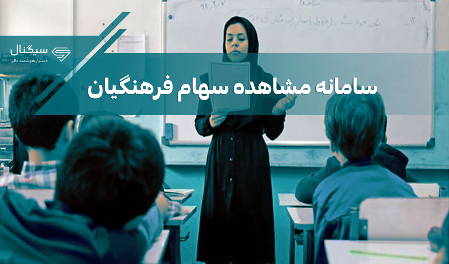 سامانه مشاهده سهام فرهنگیان