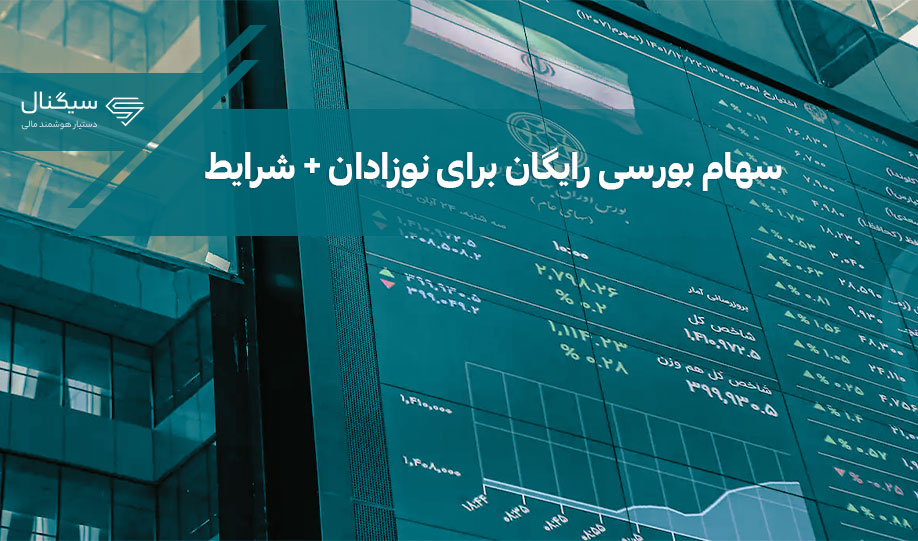 آغاز ثبت‌نام جدید سهام بورسی رایگان برای نوزادان + شرایط