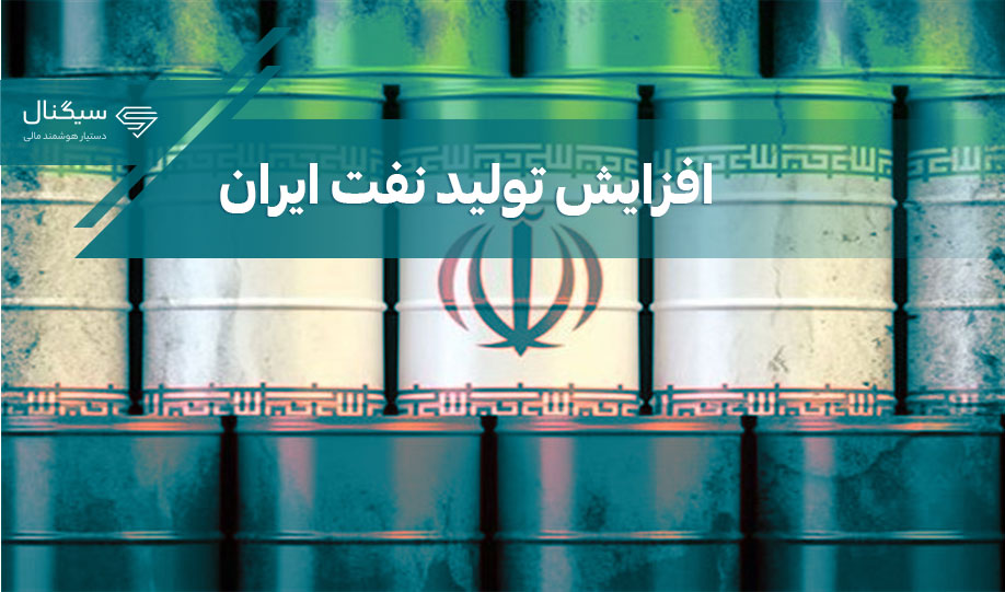 افزایش تولید نفت ایران تا 3.1 میلیون بشکه در روز